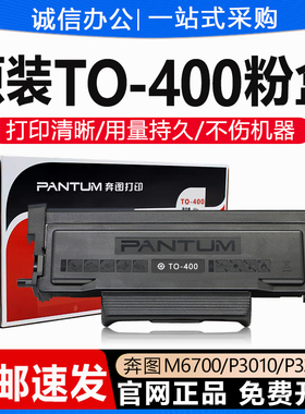 原装奔图TO-400粉盒P3300DW硒鼓3010DW墨盒M6700DW打印机碳粉鼓架
