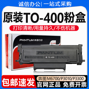 原装奔图TO-400粉盒P3300DW硒鼓3010DW墨盒M6700DW打印机碳粉鼓架