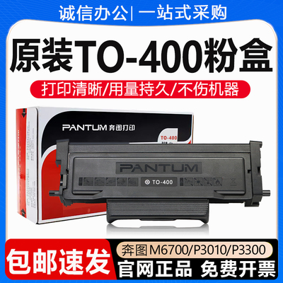 原装奔图TO-400粉盒P3300DW硒鼓3010DW墨盒M6700DW打印机碳粉鼓架