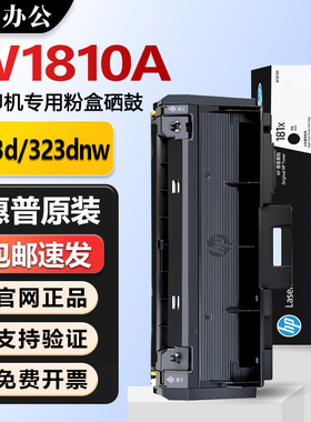 原装惠普W1810A粉盒303d/dw硒鼓323dnw/sdnw墨盒181A碳粉盒W1816A