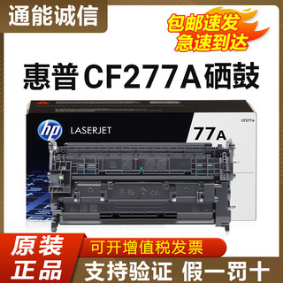 原装HP惠普77A硒鼓CF277A M429fdn/dw M405dw M305d打印机墨粉盒