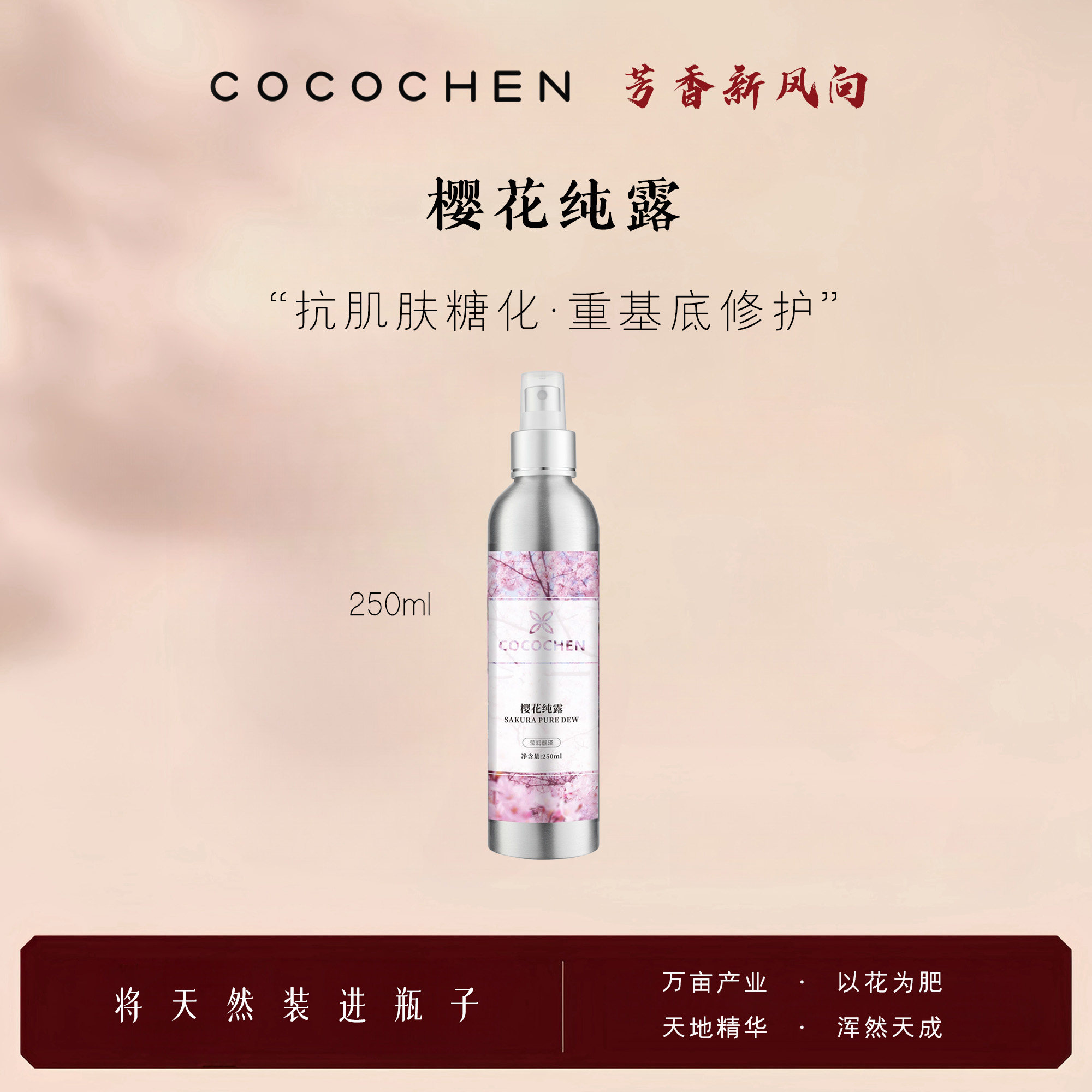 COCOCHEN天然花水植物精粹水抗糖