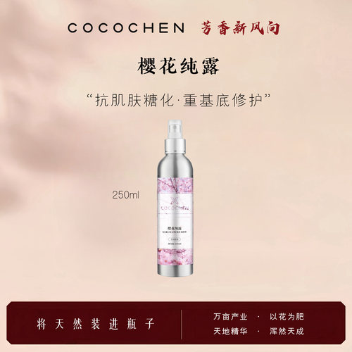 COCOCHEN天然花水植物精粹水抗糖