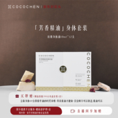 COCOCHEN芳香精油身体套盒呵护女性疏通经络陶冶情操缓解压力