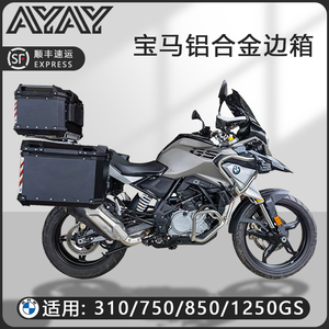 摩托车边箱适用宝马750/850GS三箱310gs两侧箱1200gs水鸟1250GS