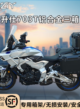 AYAY摩托车边箱适用于升仕703T铝合金三箱边箱703F侧边箱侧挂箱