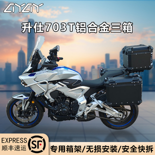 AYAY摩托车边箱适用于升仕703T铝合金三箱边箱703F侧边箱侧挂箱