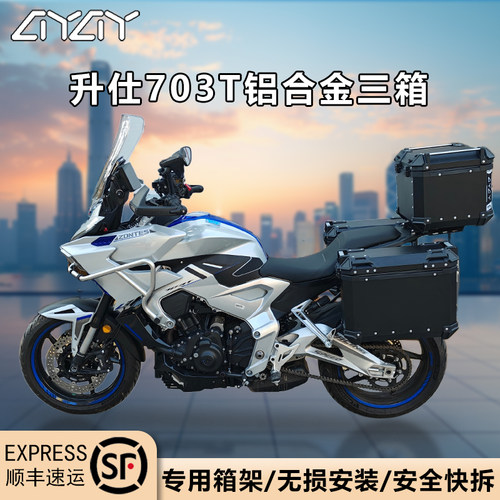 AYAY摩托车边箱适用于升仕703T铝合金三箱边箱703F侧边箱侧挂箱