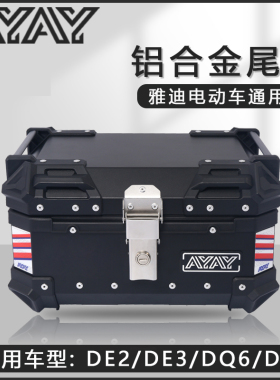 雅迪de2/de3电动车后备箱dq6/dg6后尾箱新国标冠能铝合金尾箱通用