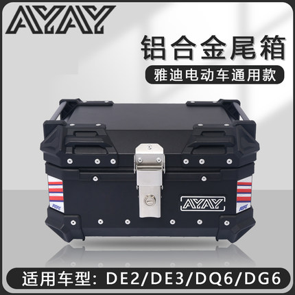 雅迪de2/de3电动车后备箱dq6/dg6后尾箱新国标冠能铝合金尾箱通用