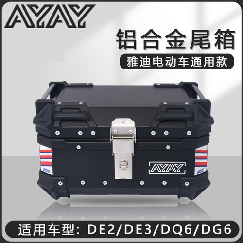 雅迪de2/de3电动车后备箱dq6/dg6后尾箱新国标冠能铝合金尾箱通用