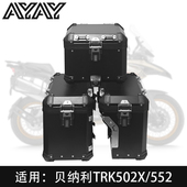 AYAY适用ADV边箱贝纳利502X 552X铝合金三箱尾箱
