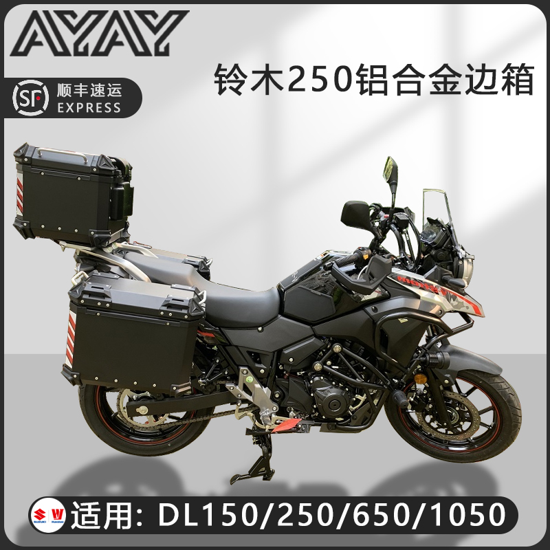 摩托车边箱适用铃木DL250三箱GW250两侧箱DL150/DL650通用尾箱-封面