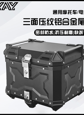 AYAY三面压纹45/55L铝合金尾箱摩托车后备箱后尾箱