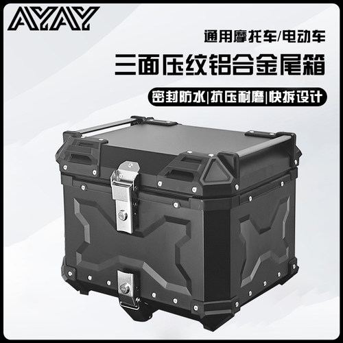 AYAY三面压纹45/55L铝合金尾箱摩托车后备箱后尾箱