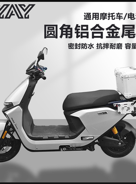 AYAY九号M85复古圆角铝合金尾箱尾箱摩托车后备箱电动车M95后尾箱