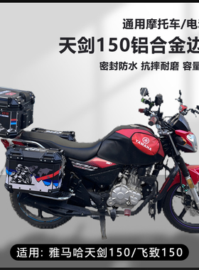 AYAY适用雅马哈天剑150摩托车25L边箱飞致150三箱侧边箱16L两侧箱