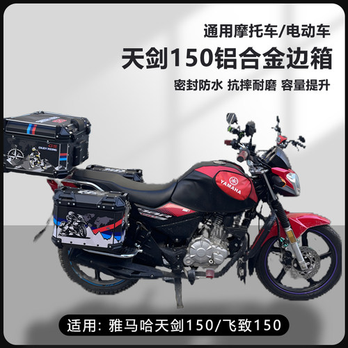 AYAY适用雅马哈天剑150摩托车25L边箱飞致150三箱侧边箱16L两侧箱
