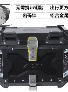 AYAY密码锁铝合金尾箱摩托车后备箱大容量通用电动车踏板车后尾箱