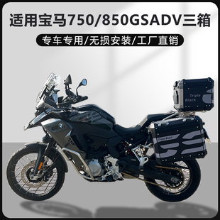 850GS铝合金三箱尾箱 AYAY适用ADV边箱宝马F750