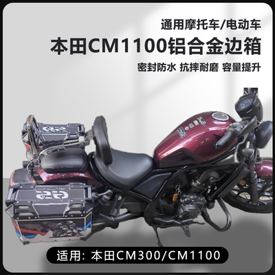 AYAY适用本田CM300摩托车边箱CM1100三箱25L侧边箱16L两侧箱