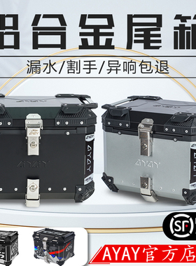 AYAY至臻/臻贵版铝合金尾箱摩托车后备箱大容量电动车125la后尾箱