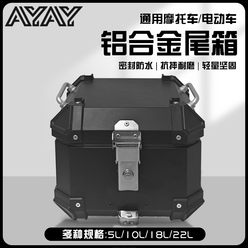 AYAY小号小型13/15/18L/22升铝合金尾箱摩托车后备箱电动车后尾箱