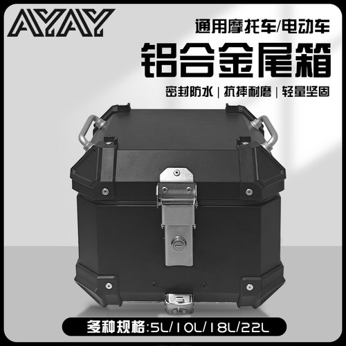 AYAY小号小型13/15/18L/22升铝合金尾箱摩托车后备箱电动车后尾箱
