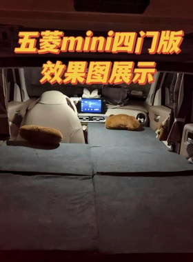 五菱马卡龙四代四门mini改床车载非充气海绵垫木板折叠床午休神器
