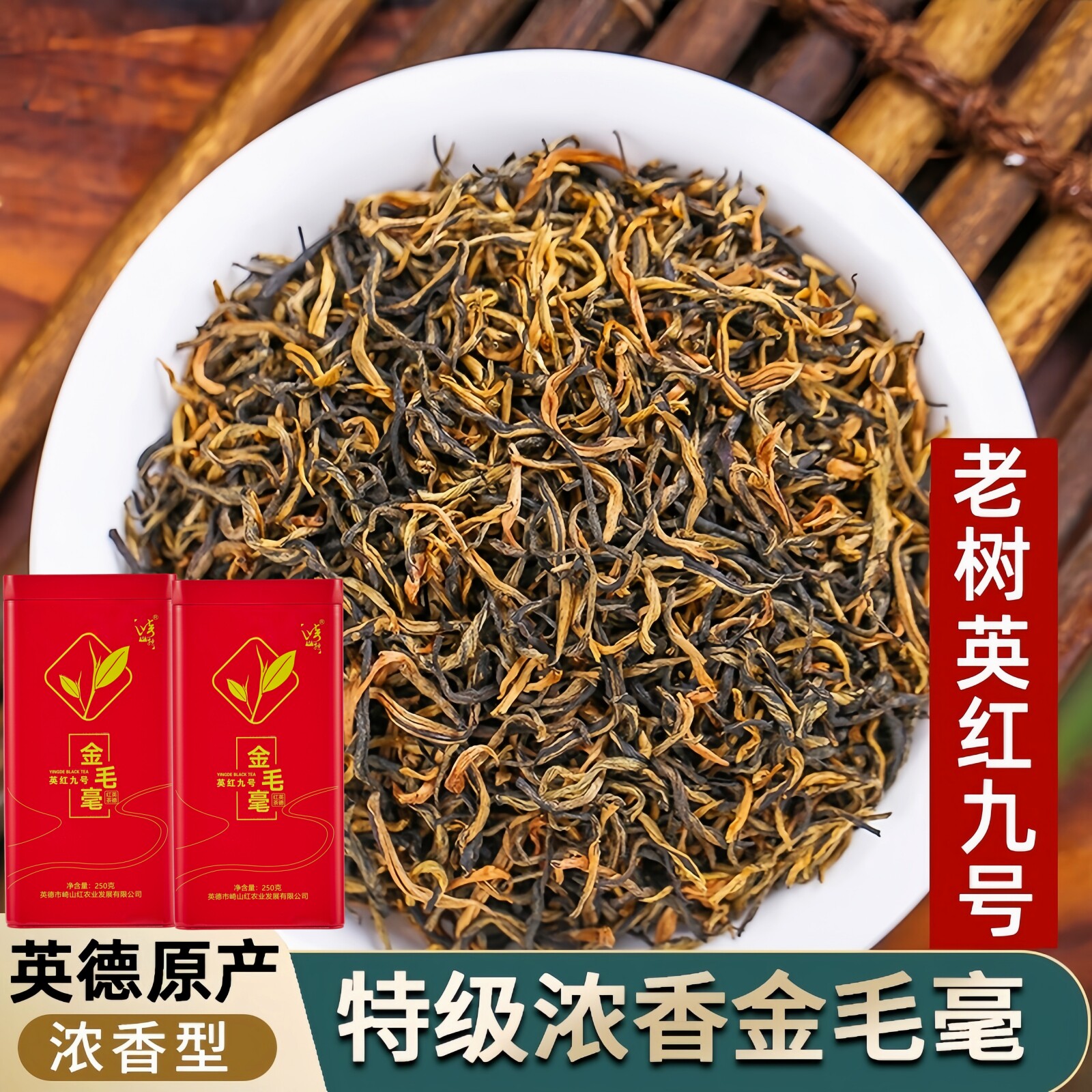 正品高山老树英德红茶英红九号金毛毫特级浓香型新茶一斤罐装