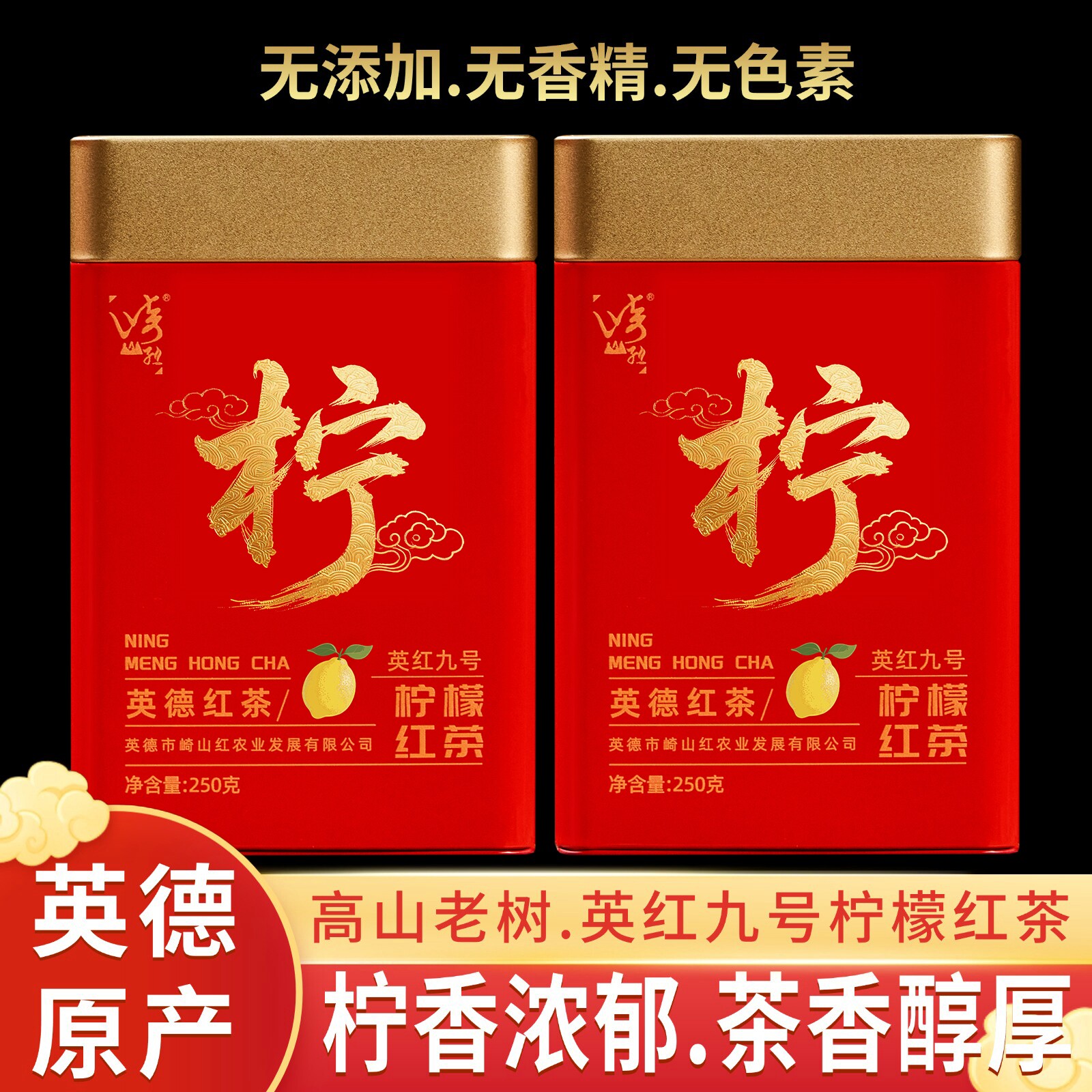 英红九号柠檬红茶英德红茶浓香型老树茶耐泡香水青柠檬红茶茶叶