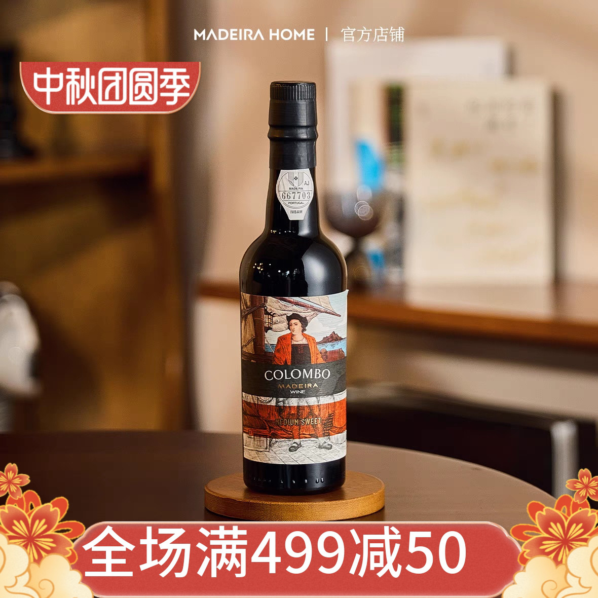 不死之酒马德拉哥伦布半甜型雪莉