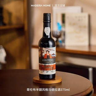 马德拉不死之酒 葡萄牙哥伦布加强半甜型葡萄酒 Colombo Madeira