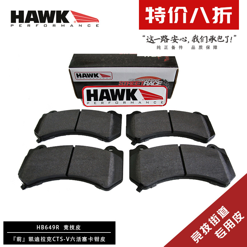 美国HAWK刹车片CTS-V6/ALCON-RC6/比亚迪唐/SRT8前六活塞替换升级