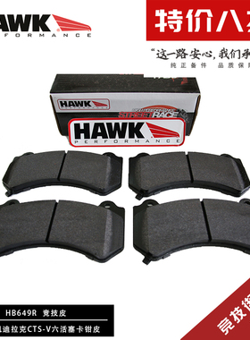 美国HAWK刹车片CTS-V6/ALCON-RC6/比亚迪唐/SRT8前六活塞替换升级