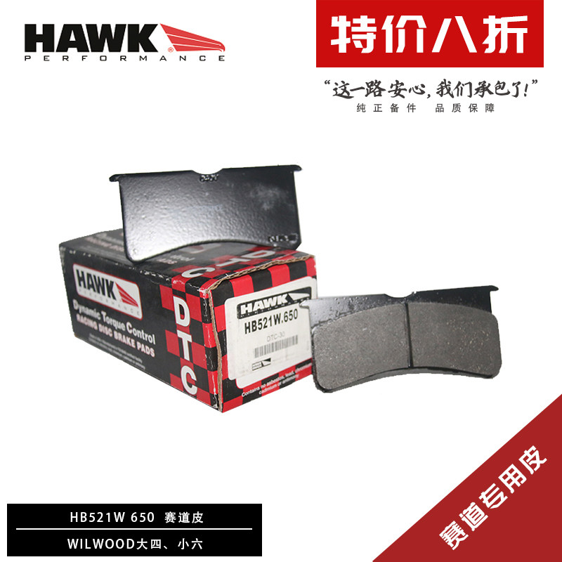 美国HAWK刹车片适用于WILWOOD大四/小六活塞街道竞技改装刹车皮