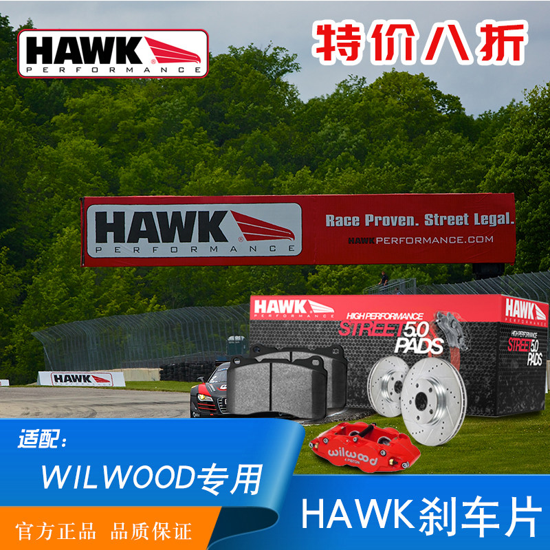 美国HAWK刹车片适用于WILWOOD系列卡钳 街道版竞技版赛道版刹车皮