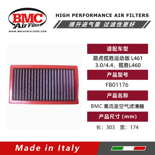 BMC高流量空滤适用路虎揽胜运动版L461 3.0/4.4揽胜 L460 FB01176