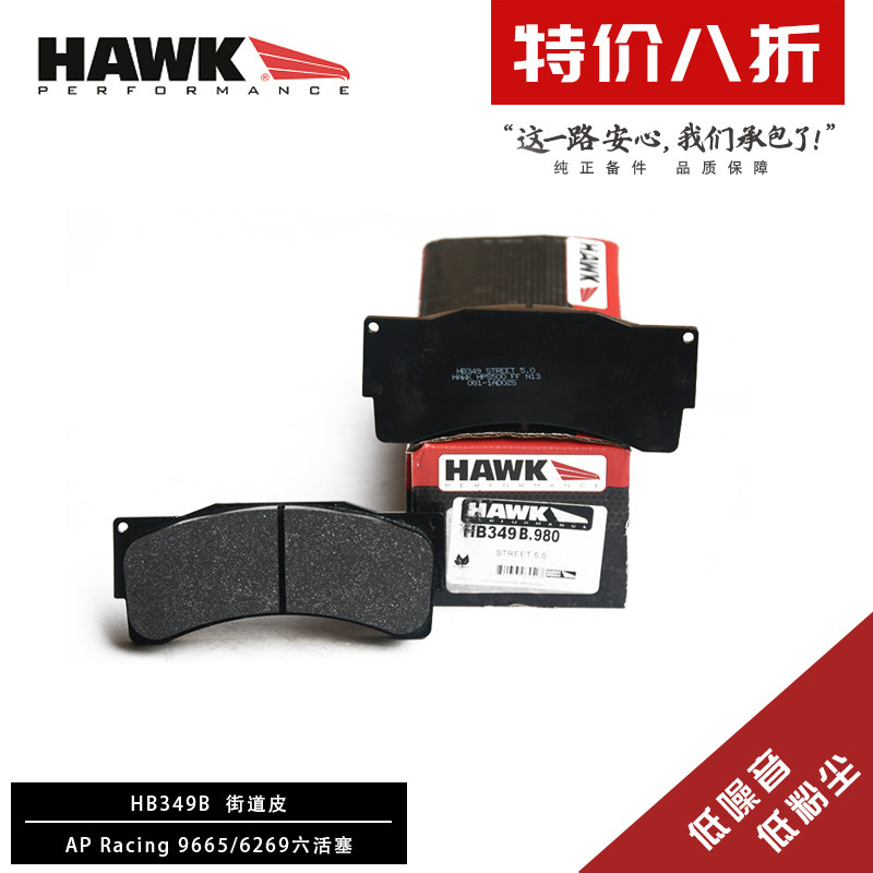 美国HAWK刹车片适配 9665/6269六活塞街道竞技赛道升级