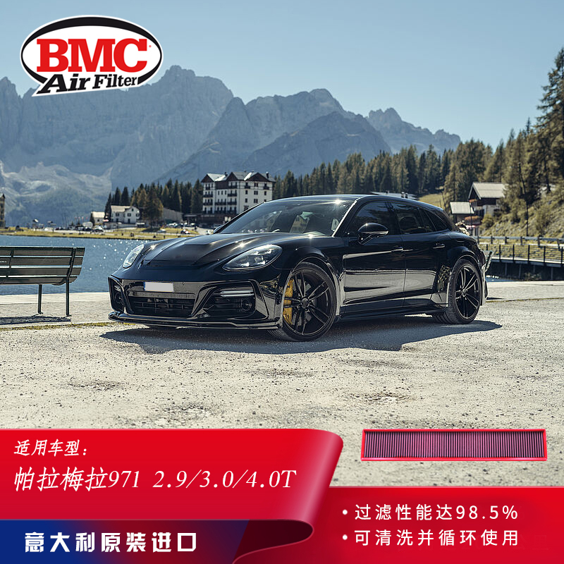 BMC高流量空滤适用新款帕拉梅拉971 2.9/3.0/4.0T空气滤芯