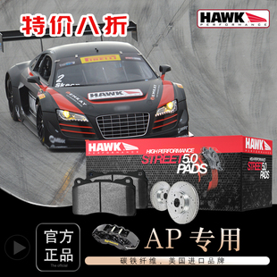美国HAWK刹车片适用于AP全系列卡钳 街道版 竞技版 赛道版 刹车皮