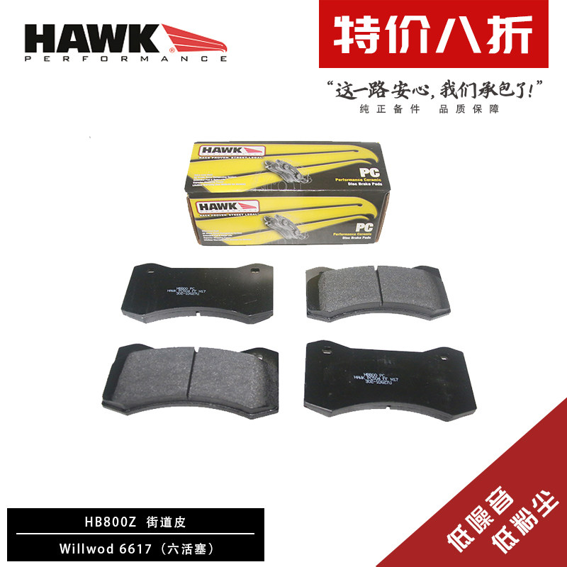 美国HAWK刹车片适用于WILWOOD 6617六活塞街道竞技改装性能刹车皮