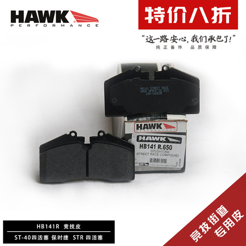 美国HAWK刹车片适用于STOPTECH/ST40/ST41/ST/STR60四活塞刹车皮