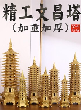 黄铜文昌塔纯铜助9层13层学生用摆件书房家居桌面装饰品