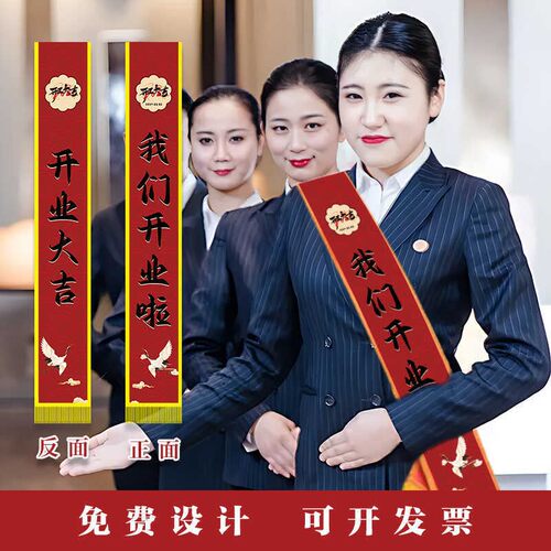 绶带定制礼仪小姐授带高端贡缎新店店铺开业庆典用品公司开张大吉