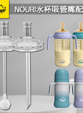 NOURI吸管配件宽口径宝宝学饮杯奶瓶奶嘴鸭嘴重力球水杯吸嘴通用