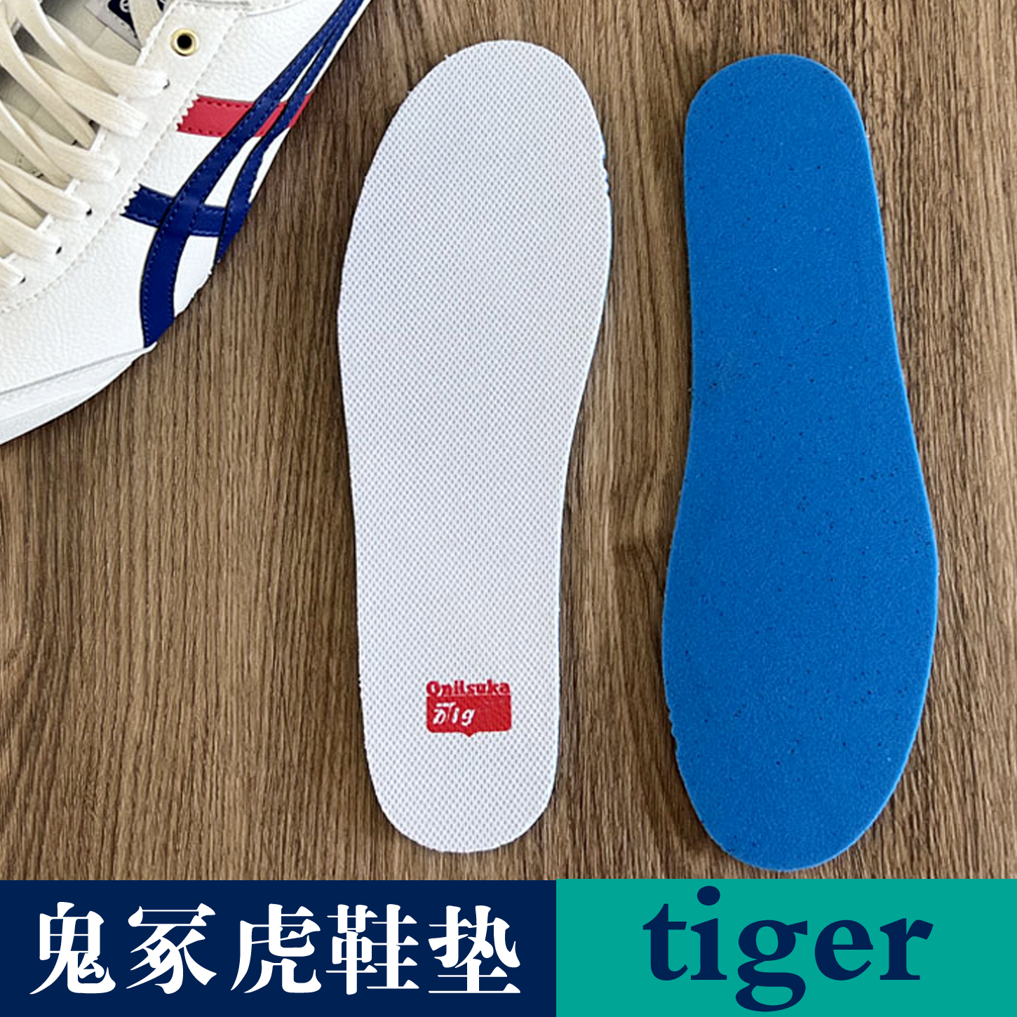 鬼冢虎原装鞋垫男tiger女经典款