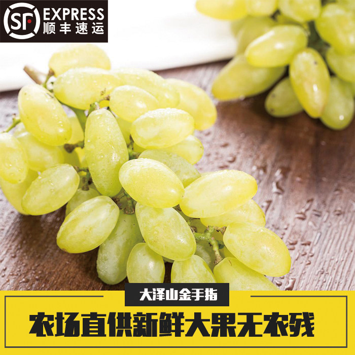 大泽山金手指葡萄奶香味顺丰包邮