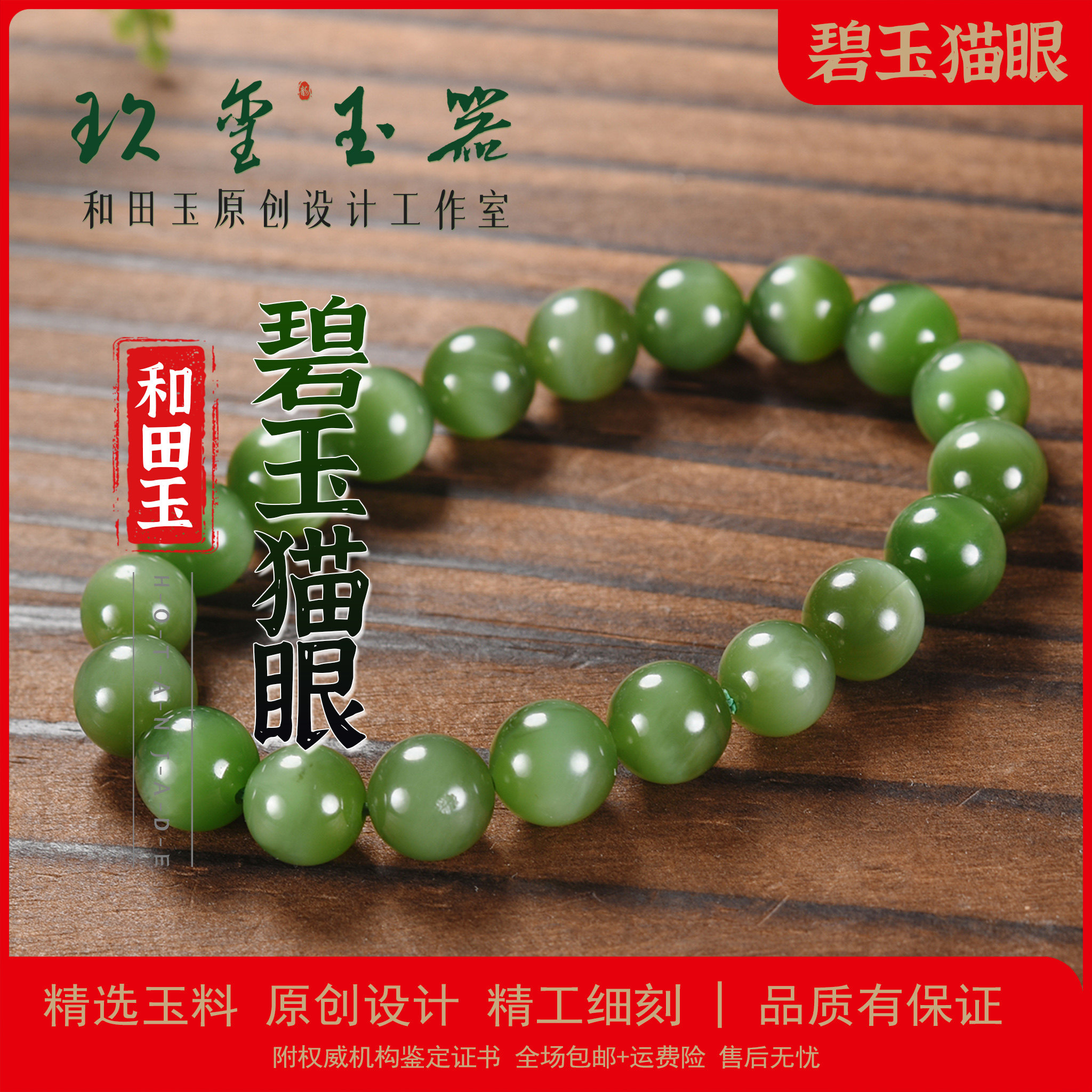 和田玉碧玉猫眼手链手串