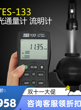 台湾泰仕TES-133r光照度测试仪 光通量计流明度测试仪照度计
